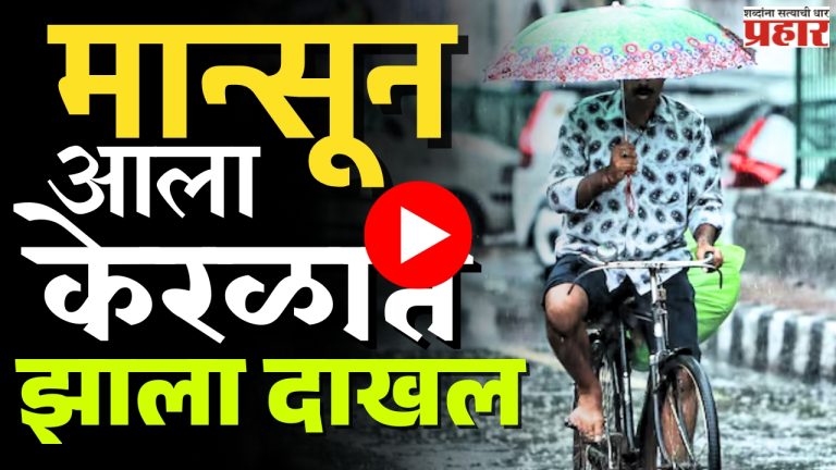 Keral Monsoon : मान्सून केरळात दाखल!