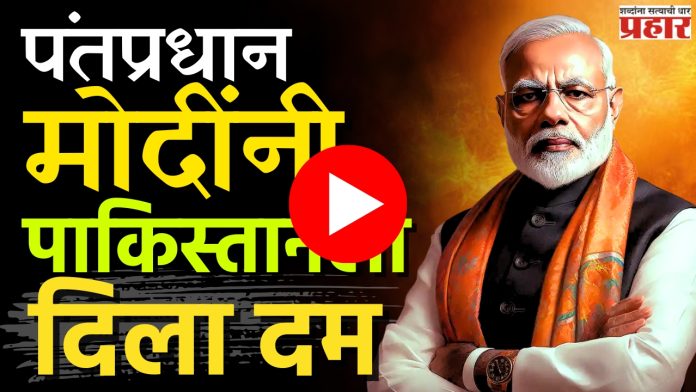Operation Sindoor :  'दहशतवादी आणि त्यांना मदत करणारा देश दोघांनाही धडा शिकवणार'