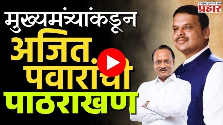 Devendra Fadanvis : फडणवीसांच्या खेळीला नवं वळण ?