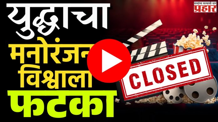 Ind VS Pak : भारत-पाक युद्धाचा मनोरंजन विश्वावर काय झाला परिणाम?