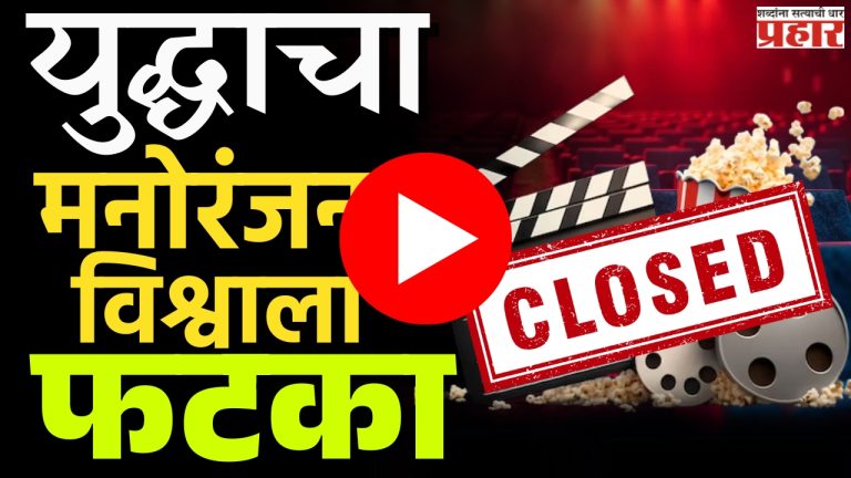 भारत-पाक युद्धाचा मनोरंजन विश्वावर काय झाला परिणाम?