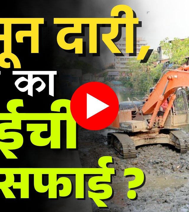 Mumbai Gutter : मान्सून दारी, झाली असेल का मुंबईची नालेसफाई ?