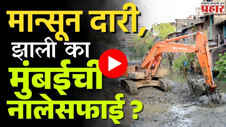 Mumbai Gutter : मान्सून दारी, झाली असेल का मुंबईची नालेसफाई ?