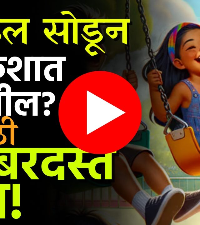 Child Holiday Activities : सुटीत मुलं घरी आहेत... त्यांचा कंटाळा घालवायचायं? मग या गोष्टी करा फॉलो