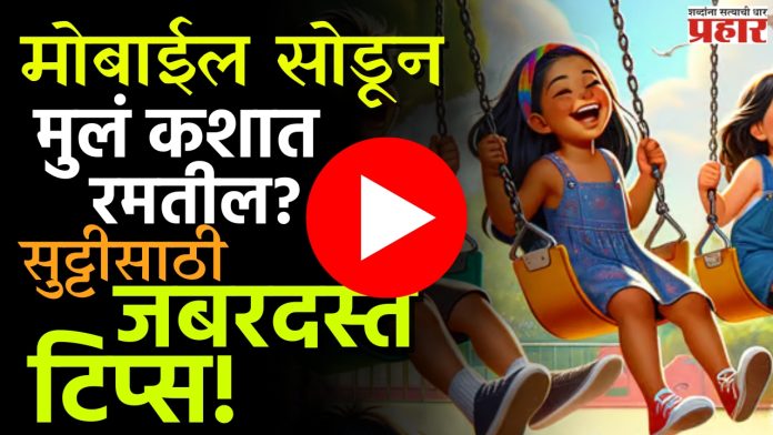 Child Holiday Activities : सुटीत मुलं घरी आहेत... त्यांचा कंटाळा घालवायचायं? मग या गोष्टी करा फॉलो