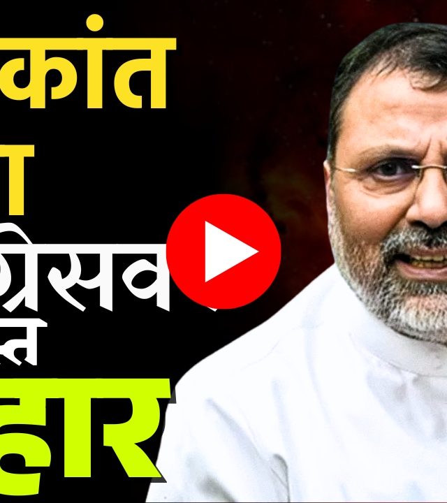 Nishikant Dube : युद्ध जिंकलं भारतानं, जमीन दिली पाकिस्तानला!