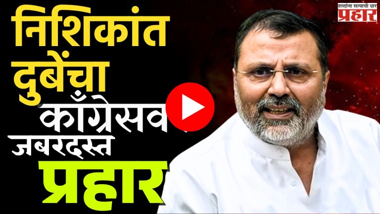 Nishikant Dube : युद्ध जिंकलं भारतानं, जमीन दिली पाकिस्तानला!