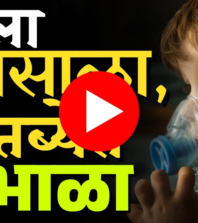 Asthma : आला पावसाळा, दमा असलेल्यांनी काळजी घ्या!