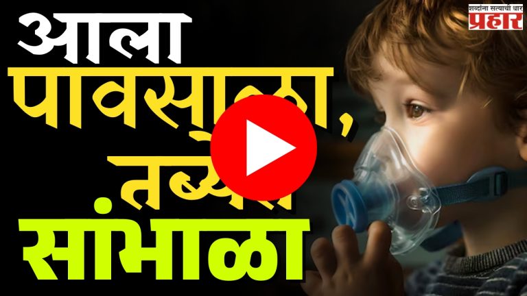 आला पावसाळा, दमा असलेल्यांनी काळजी घ्या!