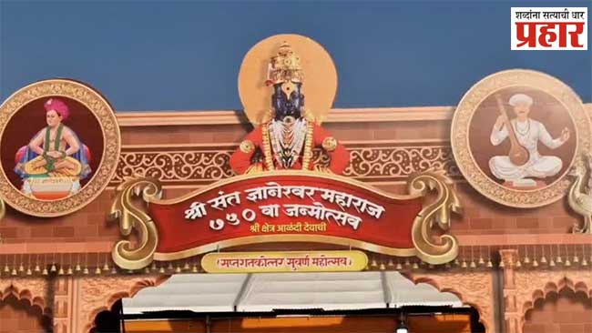 संत ज्ञानेश्वर महाराज ७५० व्या जन्मोत्सव