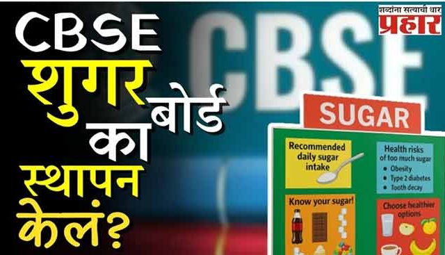 सीबीएसईने 'शुगर बोर्ड' का स्थापन केलं?