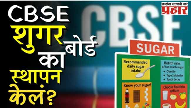 सीबीएसईने ‘शुगर बोर्ड’ का स्थापन केलं?