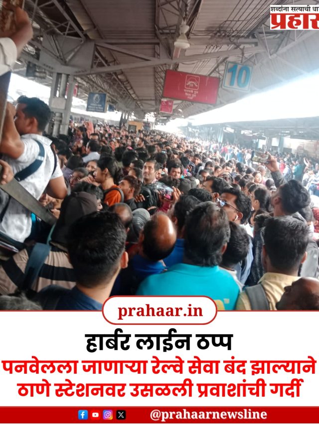 मुंबईत मध्य रेल्वेच्या ट्रान्स-हार्बर मार्गावर प्रवाशांची गैरसोय, स्टेशनवर कामाला जाणाऱ्यांची गर्दी