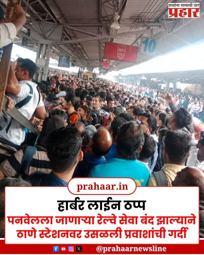 मुंबईत मध्य रेल्वेच्या ट्रान्स-हार्बर मार्गावर प्रवाशांची गैरसोय, स्टेशनवर कामाला जाणाऱ्यांची गर्दी