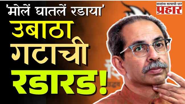 प्रवक्त्यांना रडायला पाठवलं, उद्धव ठाकरेंची राजकीय घसरण?