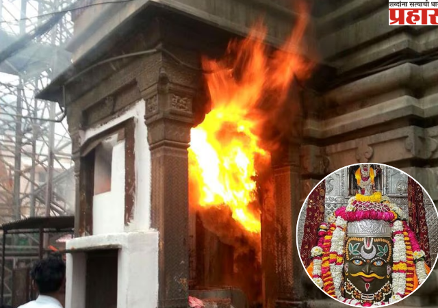 Ujjain Mahakal Temple: बाबा महाकाल मंदिर परिसरात भीषण आग, खूप प्रयत्नानंतर आग आटोक्यात