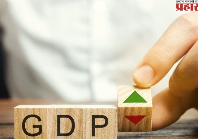 GDP : भारतीय अर्थव्यवस्थेची दमदार कामगिरी