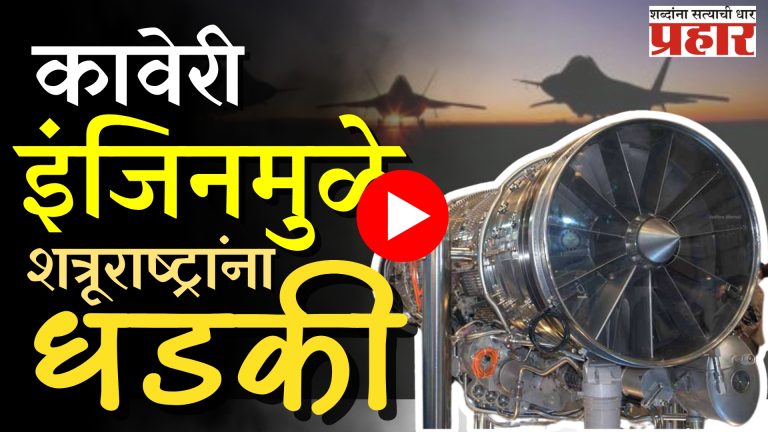 कावेरी इंजिन : भारताचे आत्मनिर्भरतेकडे आणखी एक पाऊल!