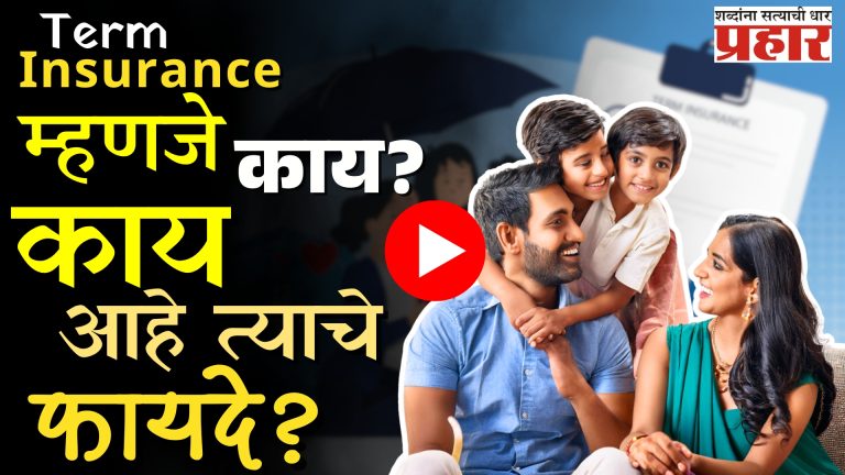 Term Insaurance : टर्म इन्शुरन्सचा क्लेम कधी नाकारला जाऊ शकतो ?
