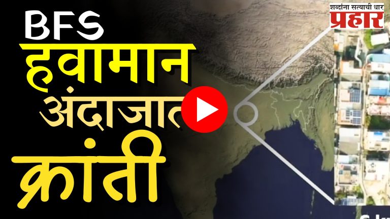 Bharat Forecast System : भारत सांगणार जगातील सर्वात अचूक हवामान अंदाज!
