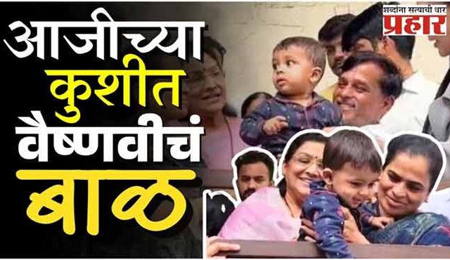 आजीच्या कुशीत वैष्णवीचं बाळ