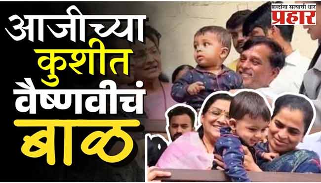 आजीच्या कुशीत वैष्णवीचं बाळ
