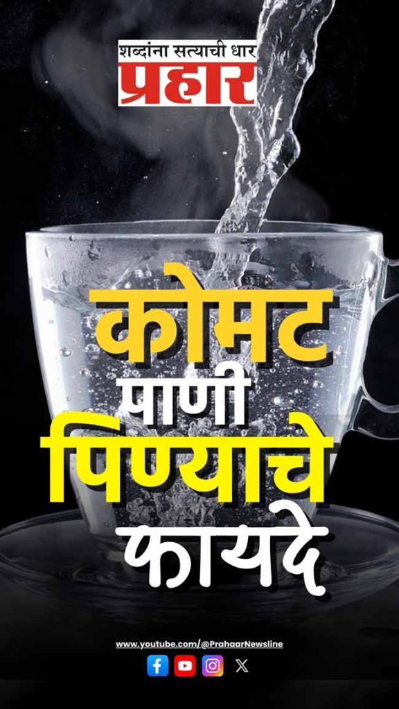 कोमट पाणी पिण्याचे अफलातून फायदे
