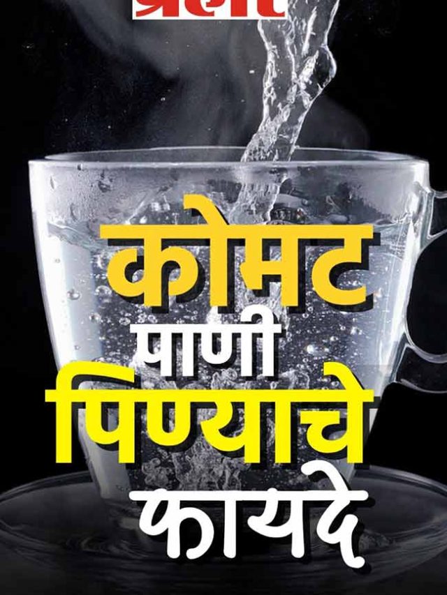 कोमट पाणी पिण्याचे अफलातून फायदे