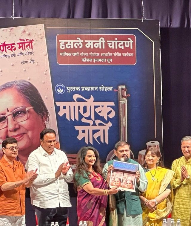ज्येष्ठ गायिका माणिक वर्मा परिपूर्ण तात्विक जीवन जगल्या