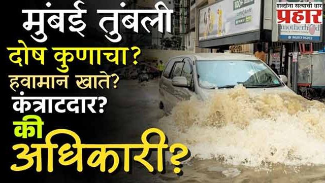 IMD चा फसवा अलर्ट? पालिकेचा ढिसाळ कारभार, मुंबईकरांचे हाल!