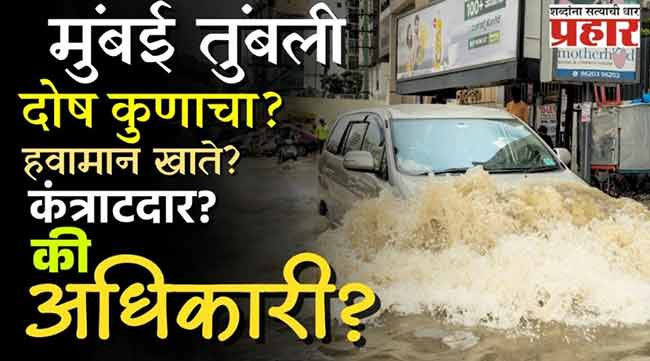 IMD चा फसवा अलर्ट? पालिकेचा ढिसाळ कारभार, मुंबईकरांचे हाल!