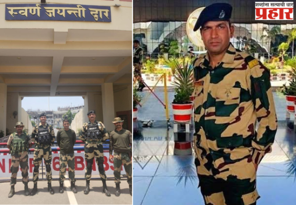 BSF Jawan Returned: पहलगाम हल्ल्यानंतर तब्बल 20 दिवसांनी BSF जवानाची पाकिस्तानने केली सुटका, अटारी-वाघा सीमेवर सोडले