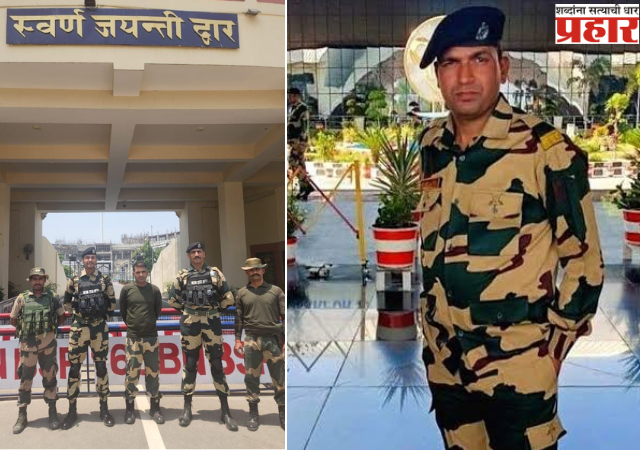 BSF Jawan Returned: पहलगाम हल्ल्यानंतर तब्बल 20 दिवसांनी BSF जवानाची पाकिस्तानने केली सुटका, अटारी-वाघा सीमेवर सोडले