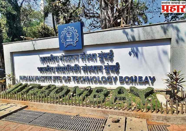 IIT Bombay Boycott Turkey: आता आयआयटी मुंबईने टाकला तुर्कीवर बहिष्कार, विद्यापीठांसोबतचा सामंजस्य करार रद्द