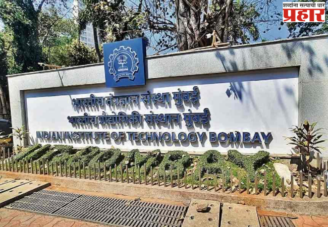 IIT Bombay Boycott Turkey: आता आयआयटी मुंबईने टाकला तुर्कीवर बहिष्कार, विद्यापीठांसोबतचा सामंजस्य करार रद्द