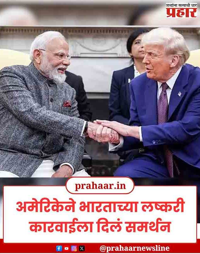 India-Pakistan war: भारताच्या कारवाईला अमेरिकेचे समर्थन, पाकिस्तानला फटकारले