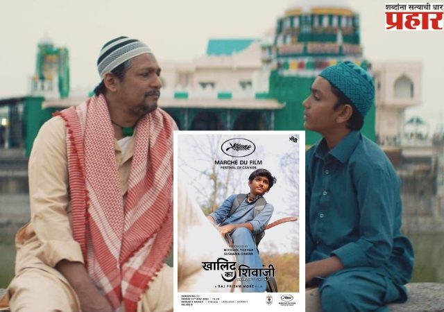 Marathi Movie in Cannes 2025: कान्स फिल्म फेस्टिव्हलमध्ये झळकला ‘खालिद का शिवाजी’