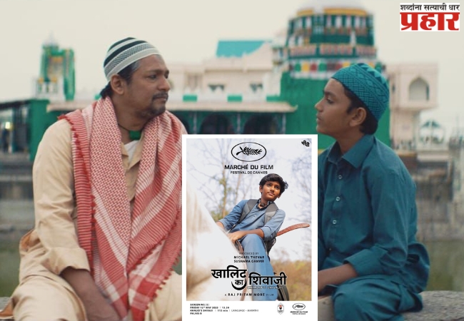 Marathi Movie in Cannes 2025: कान्स फिल्म फेस्टिव्हलमध्ये झळकला ‘खालिद का शिवाजी’