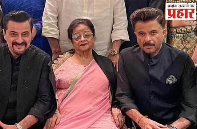 Nirmal Kapoor Death : अनिल कपूर यांच्या आईचे निधन; कपूर कुटुंबासह चाहत्यांना मोठा धक्का!
