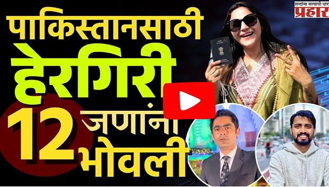 Pakistani Youtuber : पाकिस्तानसाठी हेरगिरी, १२ जणांना भोवली