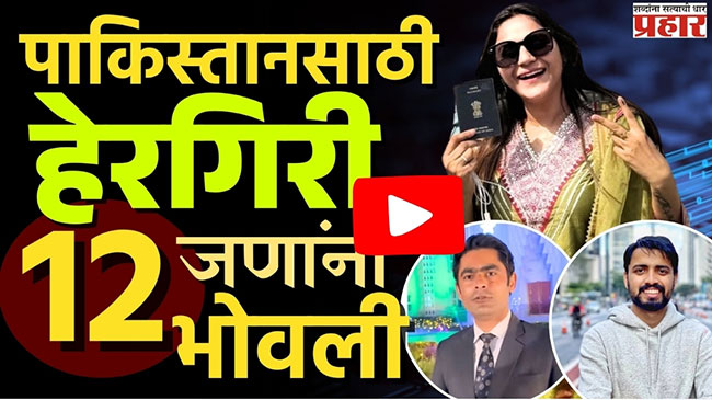 Pakistani Youtuber : पाकिस्तानसाठी हेरगिरी, १२ जणांना भोवली