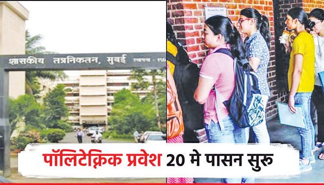 पॉलिटेक्निकच्या प्रवेश प्रक्रिया आजपासून सुरू