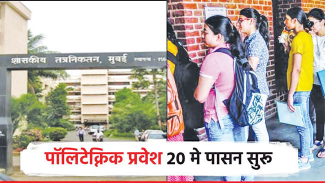 पॉलिटेक्निकच्या प्रवेश प्रक्रिया आजपासून सुरू