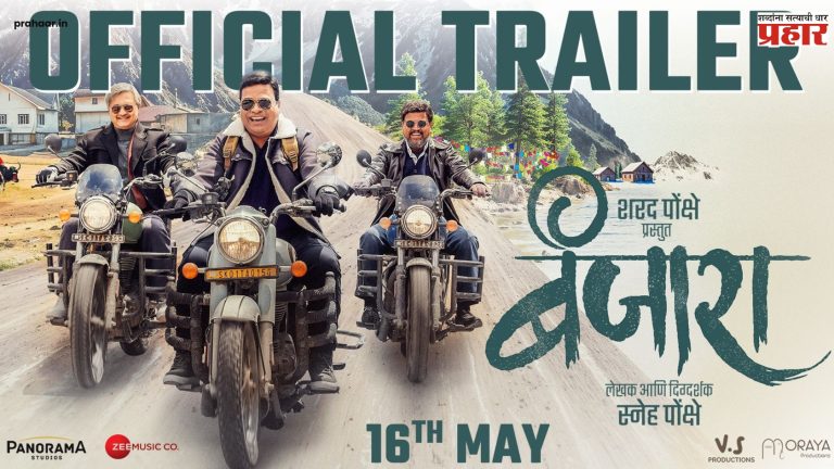 ‘बंजारा’ चित्रपटाचा ट्रेलर प्रदर्शित