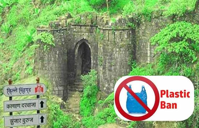 सिंहगडावर जूनपासून प्लास्टिक बंदी