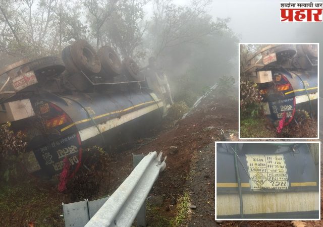 Gas Tanker Overturned: ताम्हिणी घाटात विषारी गॅसचा टँकर पलटला
