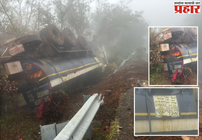 Gas Tanker Overturned: ताम्हिणी घाटात विषारी गॅसचा टँकर पलटला