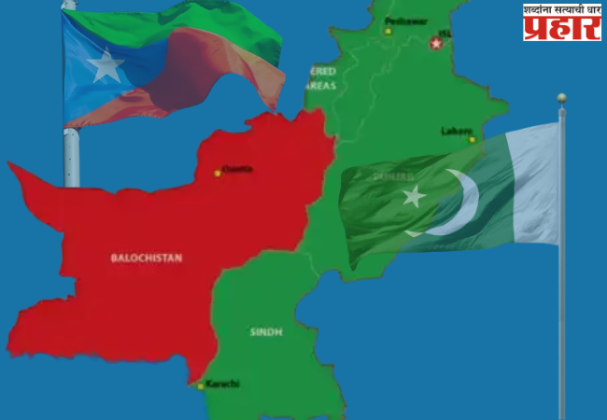 Balochistan Claimed Independence: पाकिस्तानचे तुकडे! बलुचिस्तानने केला स्वातंत्र्यतेचा दावा, अंतरिम सरकारची घोषणा लवकरच