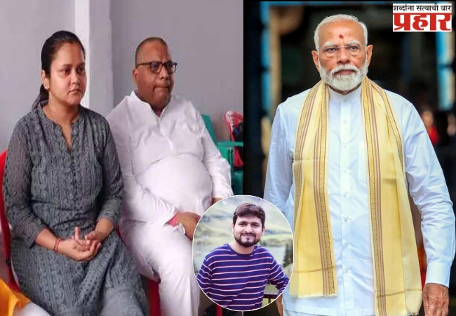 PM Modi Meets Shubham Dwivedi’s Family: पहलगाम हल्ल्यात मृत्यू झालेल्या शुभम द्विवेदीच्या कुटुंबीयांची पंतप्रधान मोदींनी घेतली भेट