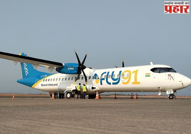 Fly91: सिंधुदुर्ग विमानतळावरून ११ जून पासून मिळणार हैद्राबाद आणि बंगलोर विमान सेवा